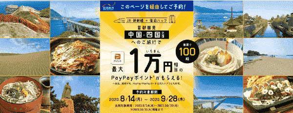 【日本旅行】最大10000円相当のペイペイポイントが当たるキャンペーン