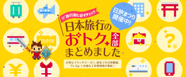 【日本旅行】国内最大20000円分クーポン【秋夏・年末年始の日旅まつり】
