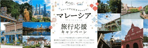 【日本旅行】最大10000円クーポンや宿泊券がもらえるマレーシア旅行
