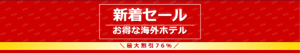 【日本旅行】最大76%割引！海外新着セールキャンペーン