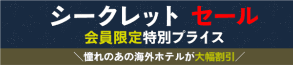 【日本旅行】海外ホテル大幅割引！会員限定特別限定セール