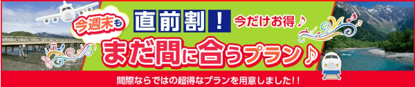 【日本旅行】直前割キャンペーンで週末の旅行もお得