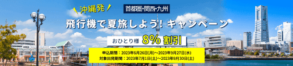 【日本旅行】8%割引の沖縄発飛行機旅行キャンペーン