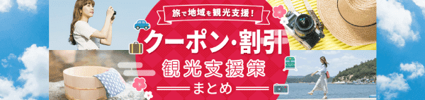 【日本旅行】観光支援地域クーポン・割引情報まとめ