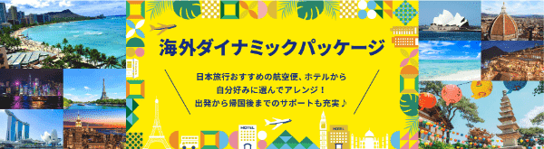 【日本旅行】サポートも充実した海外ダイナミックパッケージ