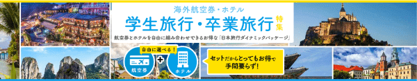 【日本旅行】お得に学生・卒業旅行が楽しめるキャンペーン