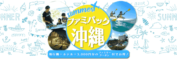 【日本旅行】3000円クーポン付きファミリーパック【北海道/九州/沖縄】