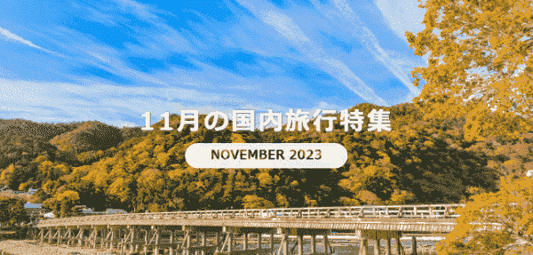 【日本旅行】11月まで国内旅行がキャンペーン予約できる