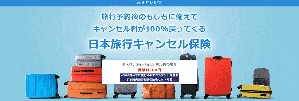 【日本旅行】キャンセル料が100%もどってくるキャンペーン