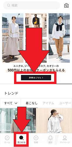 ユニクロ(UNIQLO)スタイルヒントアプリから500円OFFクーポンのもらい方【画像解説】