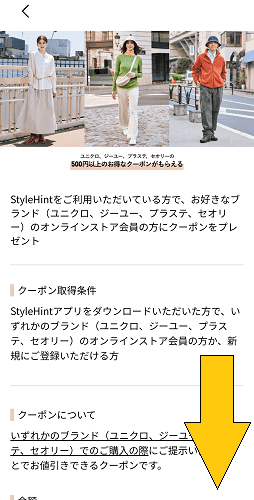 ユニクロ(UNIQLO)スタイルヒントアプリから500円OFFクーポンのもらい方【画像解説】