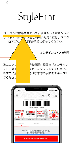 ユニクロ(UNIQLO)スタイルヒントアプリから500円OFFクーポンのもらい方【画像解説】