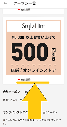 ユニクロ(UNIQLO)スタイルヒントアプリから500円OFFクーポンのもらい方【画像解説】