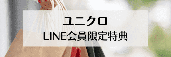 限定特典のあるLINE会員キャンペーン