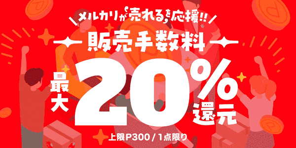 メルカリ販売手数料最大20%還元キャンペーン【10/17まで】