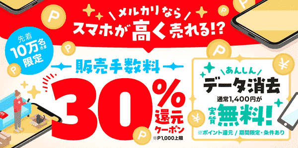 メルカリ上限1000ポイント還元のスマホ限定販売手数料キャンペーン