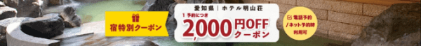 【ゆこゆこネット】2000円オフクーポン【愛知県・ホテル明山荘】