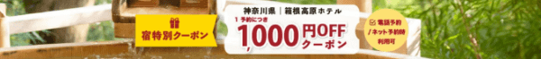 【ゆこゆこネット】1000円オフクーポン【神奈川県・箱根高原ホテル】