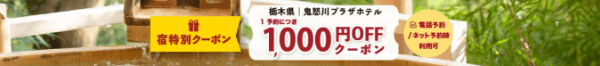 【ゆこゆこネット】1000円オフクーポン【栃木県・鬼怒川プラザホテル】