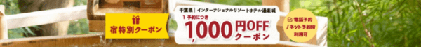 【ゆこゆこネット】1000円オフクーポン【インターナショナルリゾートホテル湯楽城】