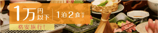 【ゆこゆこネット】格安宿キャンペーン【1泊2食付き1万円以下】