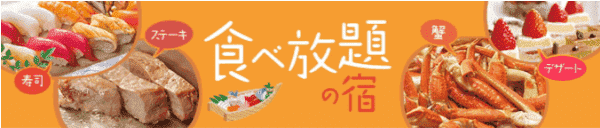 【ゆこゆこネット】食べ放題やバイキングが評判の宿キャンペーン特集