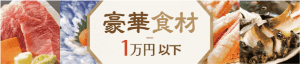 【ゆこゆこネット】10000円以下の豪華食材付き格安宿特集キャンペーン