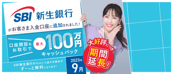 【SBI FXトレード】口座開設キャンペーンで最大100万円キャッシュバック