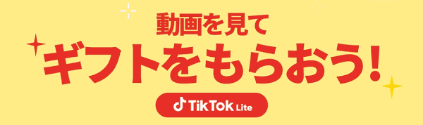 TikTokライト友達招待キャンペーン特典をGETしたら通常タスクをやろう