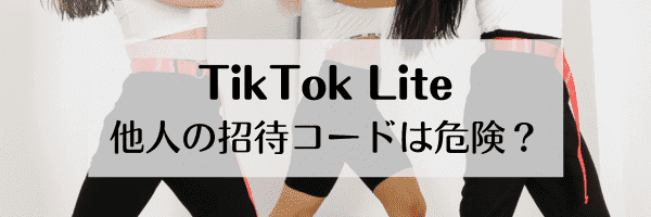 TikTok Lite友達招待キャンペーンの紹介コードは他人のを使うと危険？