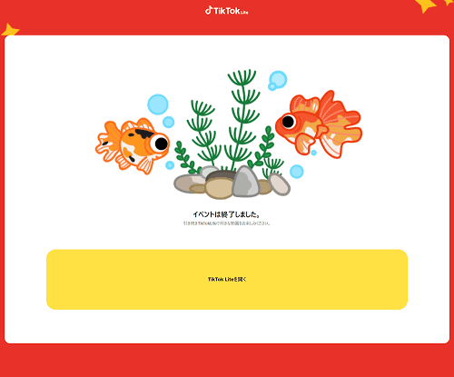 TikTok Lite友達招待キャンペーンで「イベントは終了しました」と表示されるエラーの原因は？