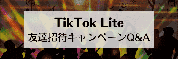 TikTok Lite友達招待キャンペーンのよくある質問と答え
