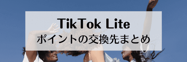 TikTokライト友達招待キャンペーンのポイント交換先一覧