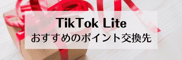 TikTok Liteキャンペーンポイントのおすすめ交換先