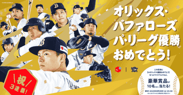 メルカリ豪華賞品が当たるオリックスバファローズ優勝記念キャンペーン