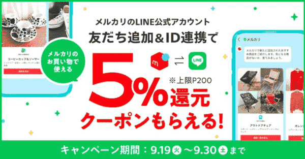 メルカリLINE公式アカウント連携で5%還元クーポン