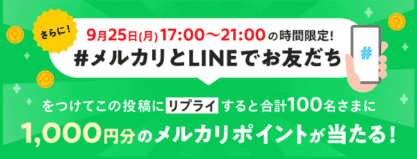 メルカリ【9/25限定】1000円分ポイントが当たるリプライキャンペーン