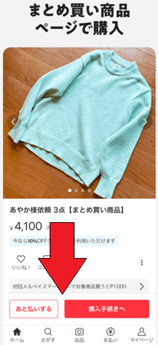 メルカリのまとめ買いのやり方【画像解説】