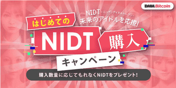 【DMMビットコイン】最大250NIDTもらえるはじめての購入キャンペーン