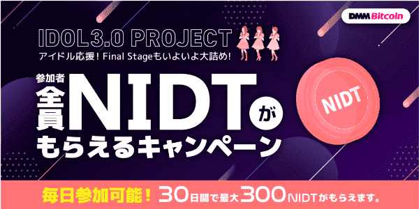 【DMMビットコイン】最大300NIDTもらえる毎日プレゼントキャンペーン