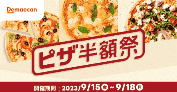 【出前館】9/18までピザ半額祭キャンペーン