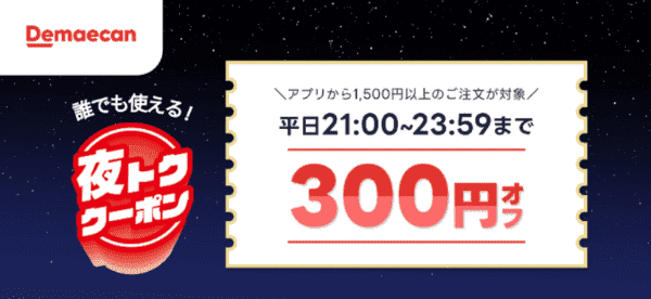 【出前館】夜トク300円オフクーポン【平日21:00～23:59】