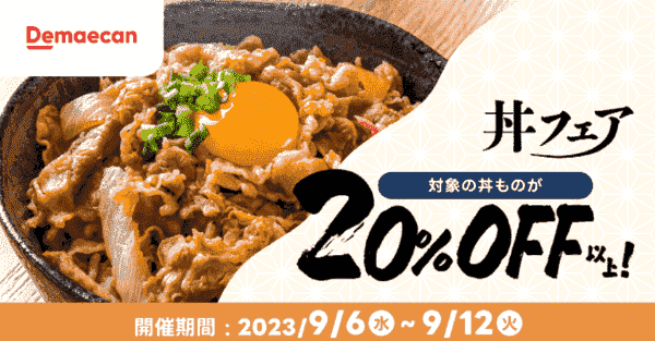 【出前館】9/12まで20%オフ以上の丼フェアキャンペーン