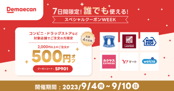 【出前館】誰でも使える500円オフクーポン【コンビニ・ドラッグストア】