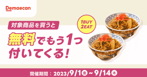 【出前館】9/14まで対象商品もう1品無料キャンペーン