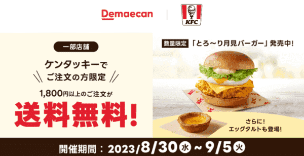 【出前館】9/5まで送料無料キャンペーン【ケンタッキー・フライド・チキン】