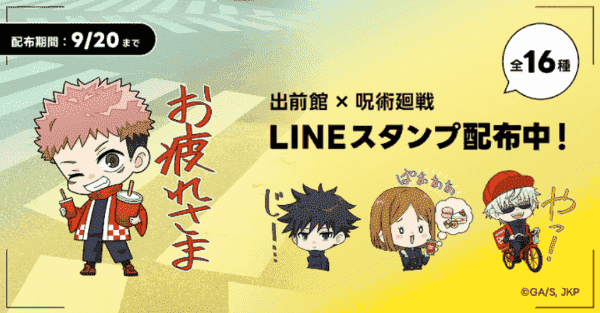 【出前館】無料でラインスタンプがもらえる呪術廻戦キャンペーン