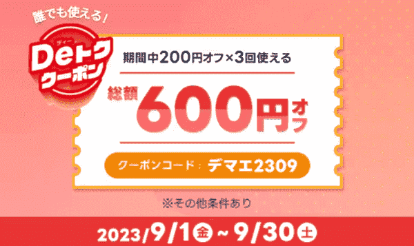 【出前館】誰でも使える総額600円オフクーポン【2回目以降も使える】