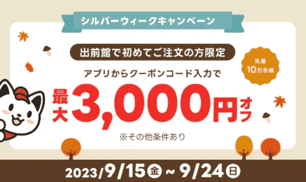 【出前館】初回合計3000円オフクーポン【アプリ先着10万名限定】