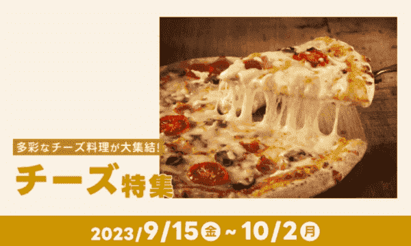 【出前館】10/2までチーズ料理キャンペーン特集中